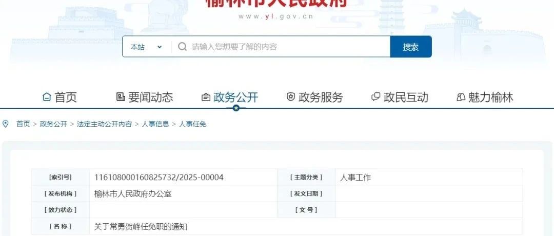 陕西榆林市委最新任免及其背后的故事