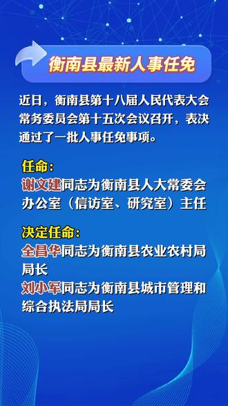 衡阳最新人事任免揭晓，红网温情日常报道开启