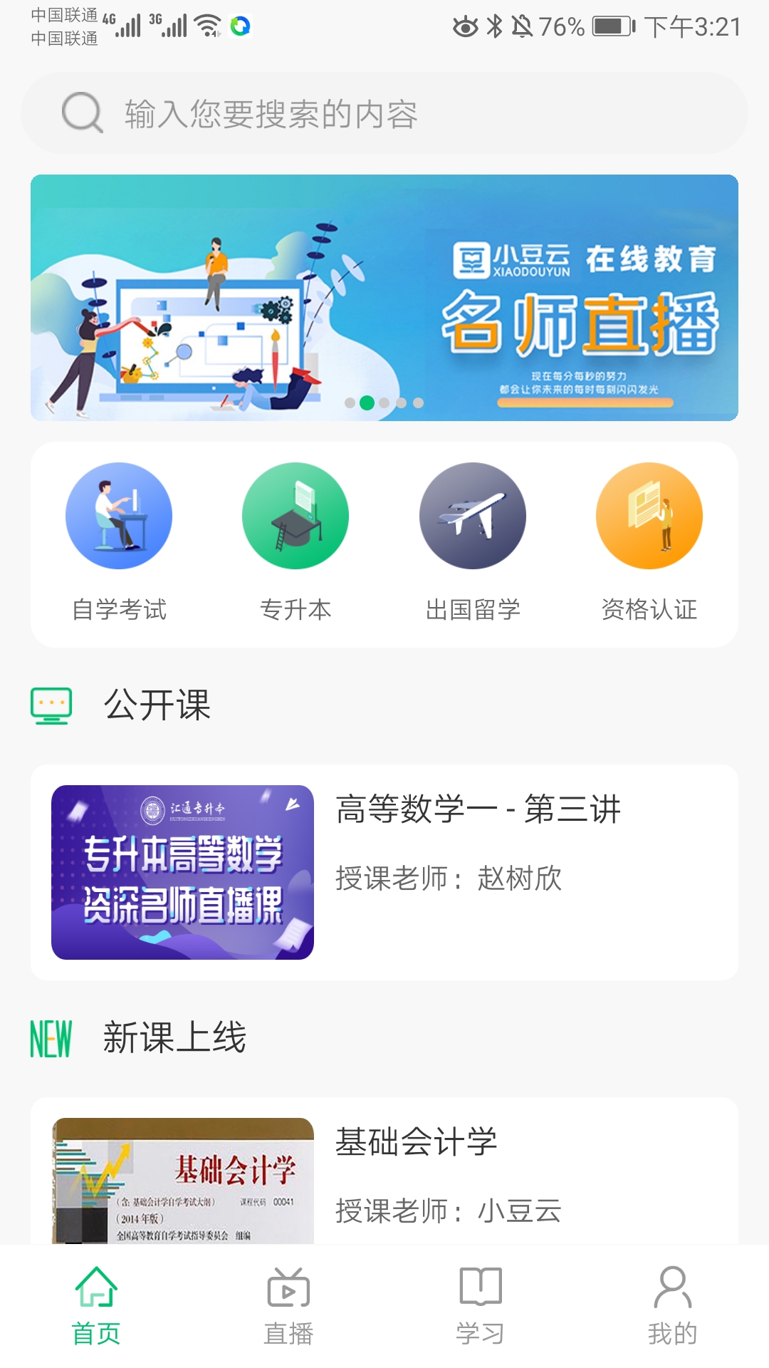 粉笔云播破解版使用指南及教程