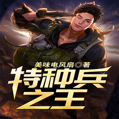 水浒之特种兵王最新消息