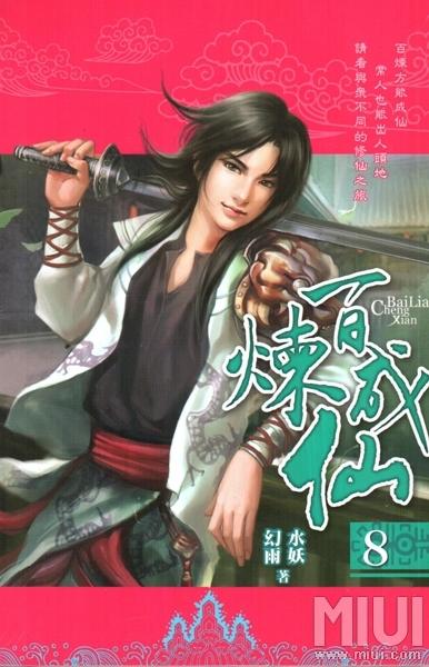 百炼成仙最新章节在线听书免费体验