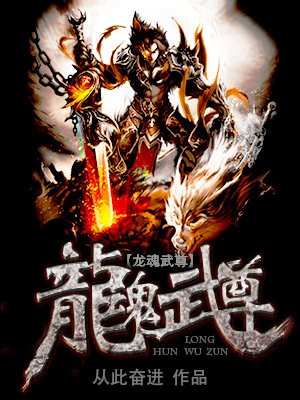 帝尊武魂最新章节，武魂之家的温馨日常